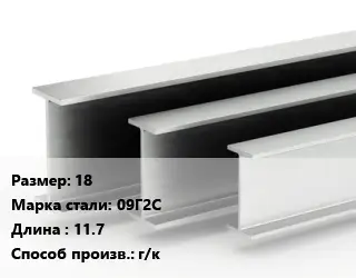 Двутавровая балка 18 09Г2С L=11.7 г/к